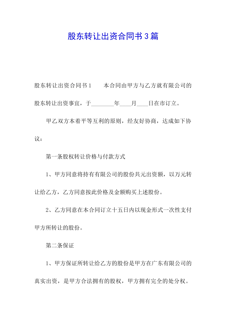 股东转让出资合同书3篇_第1页