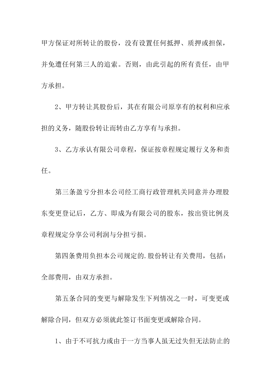 股东转让出资合同书3篇_第2页