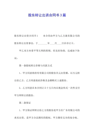 股东转让出资合同书3篇