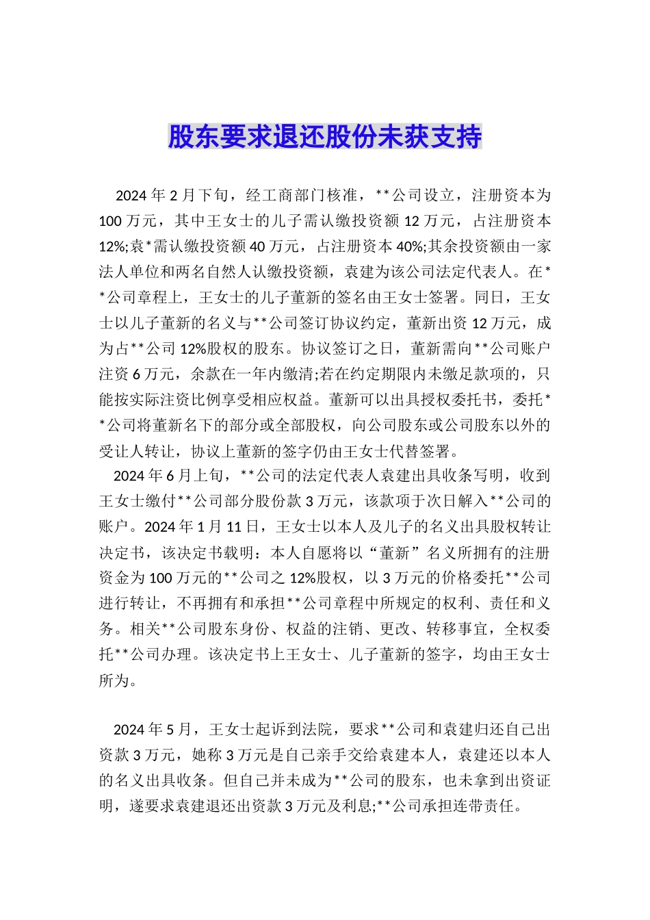 股东要求退还股份未获支持_第1页