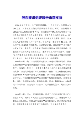 股东要求退还股份未获支持