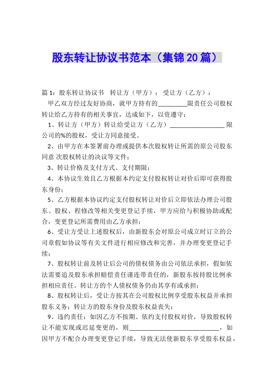 股东转让协议书范本_第1页