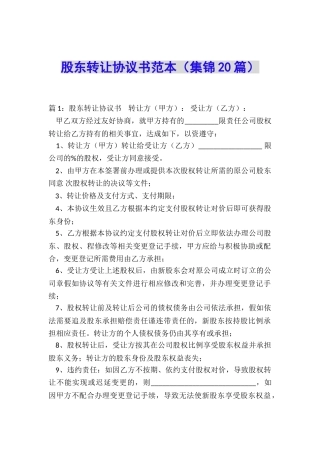 股东转让协议书范本