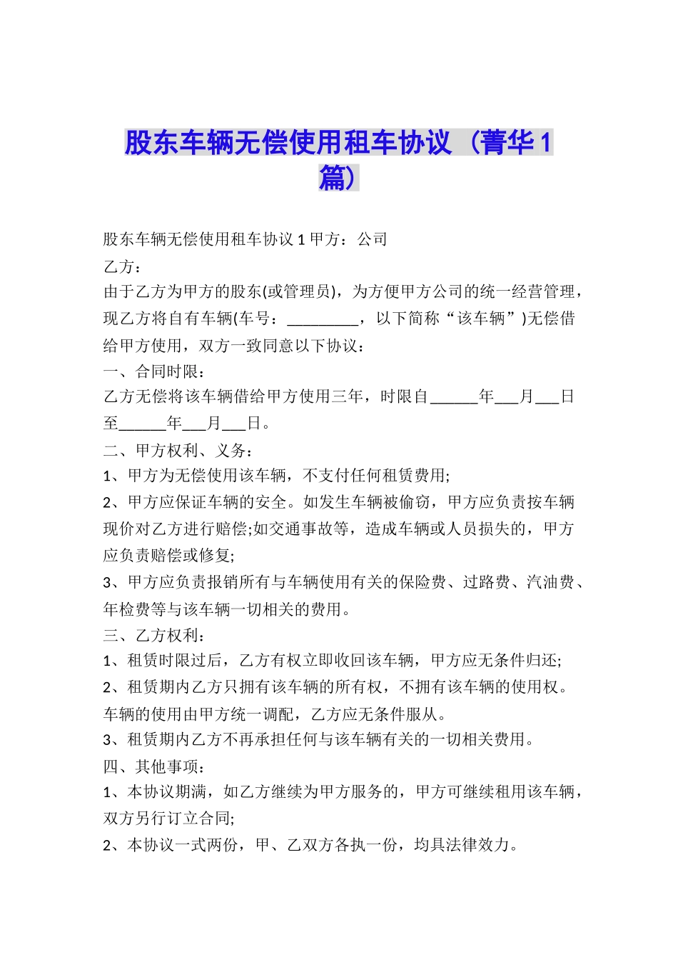 股东车辆无偿使用租车协议-_第1页