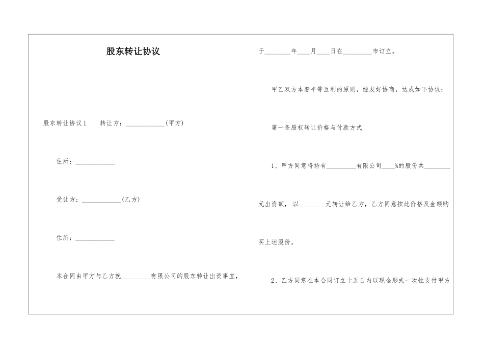 股东转让协议_第1页