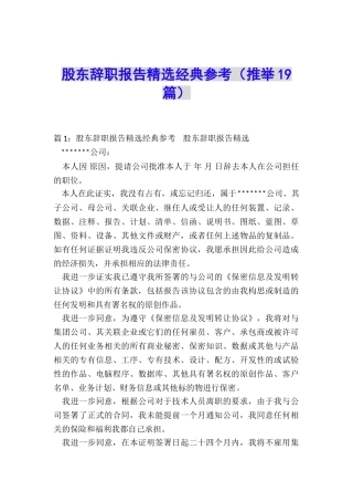 股东辞职报告精选经典参考