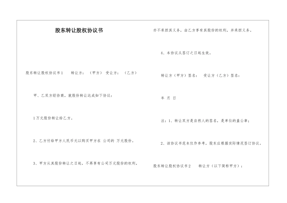 股东转让股权协议书_第1页
