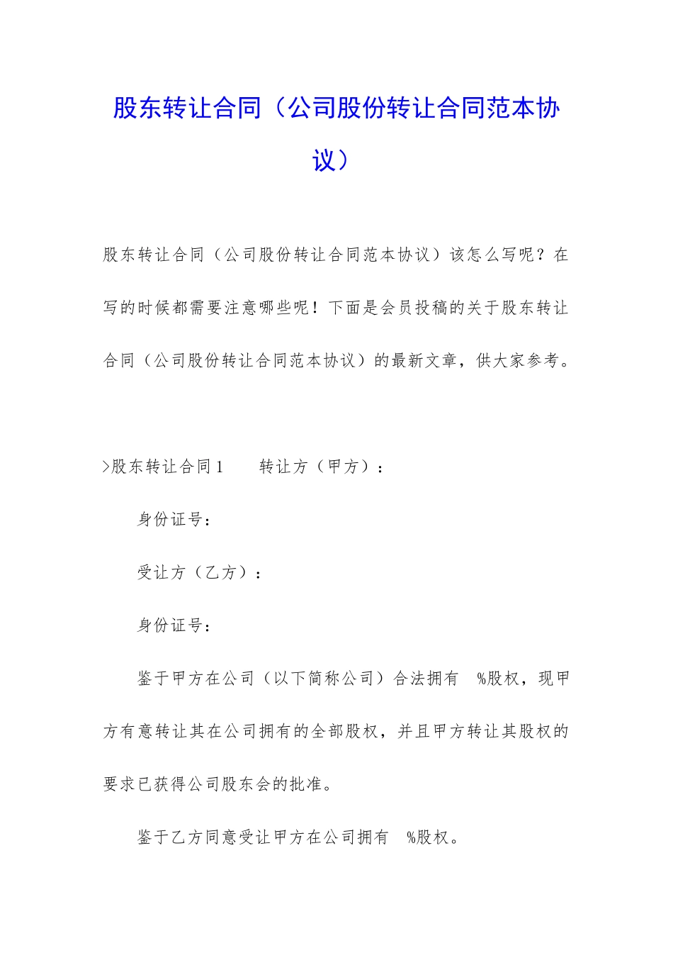 股东转让合同_第1页