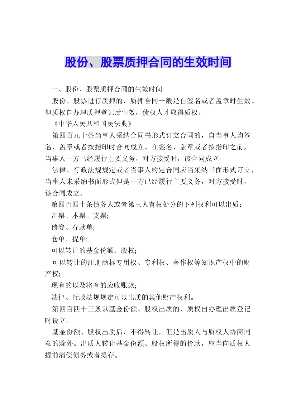 股份、股票质押合同的生效时间_第1页
