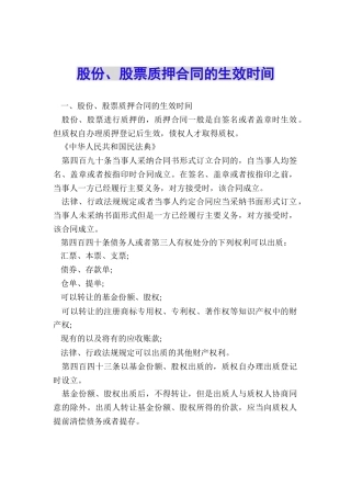 股份、股票质押合同的生效时间