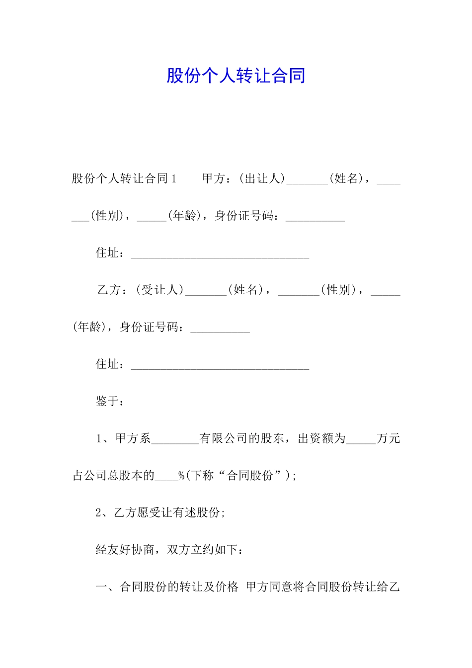 股份个人转让合同_第1页