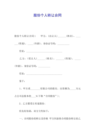 股份个人转让合同