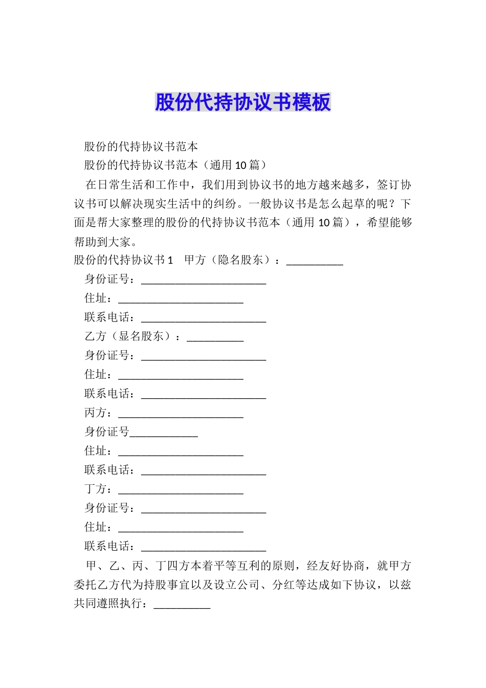 股份代持协议书模板_第1页