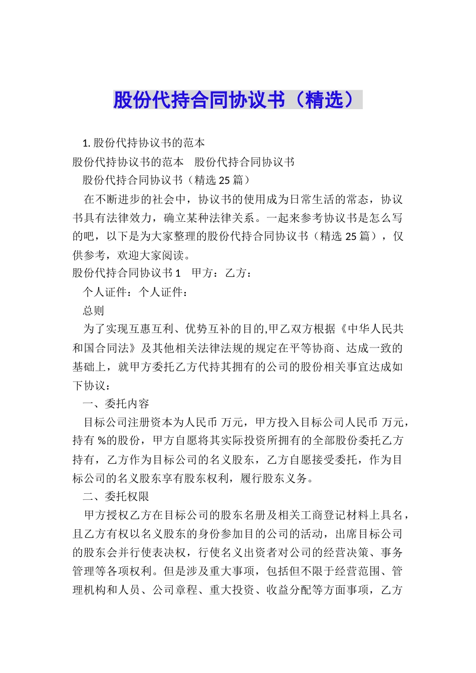 股份代持合同协议书(精选)_第1页