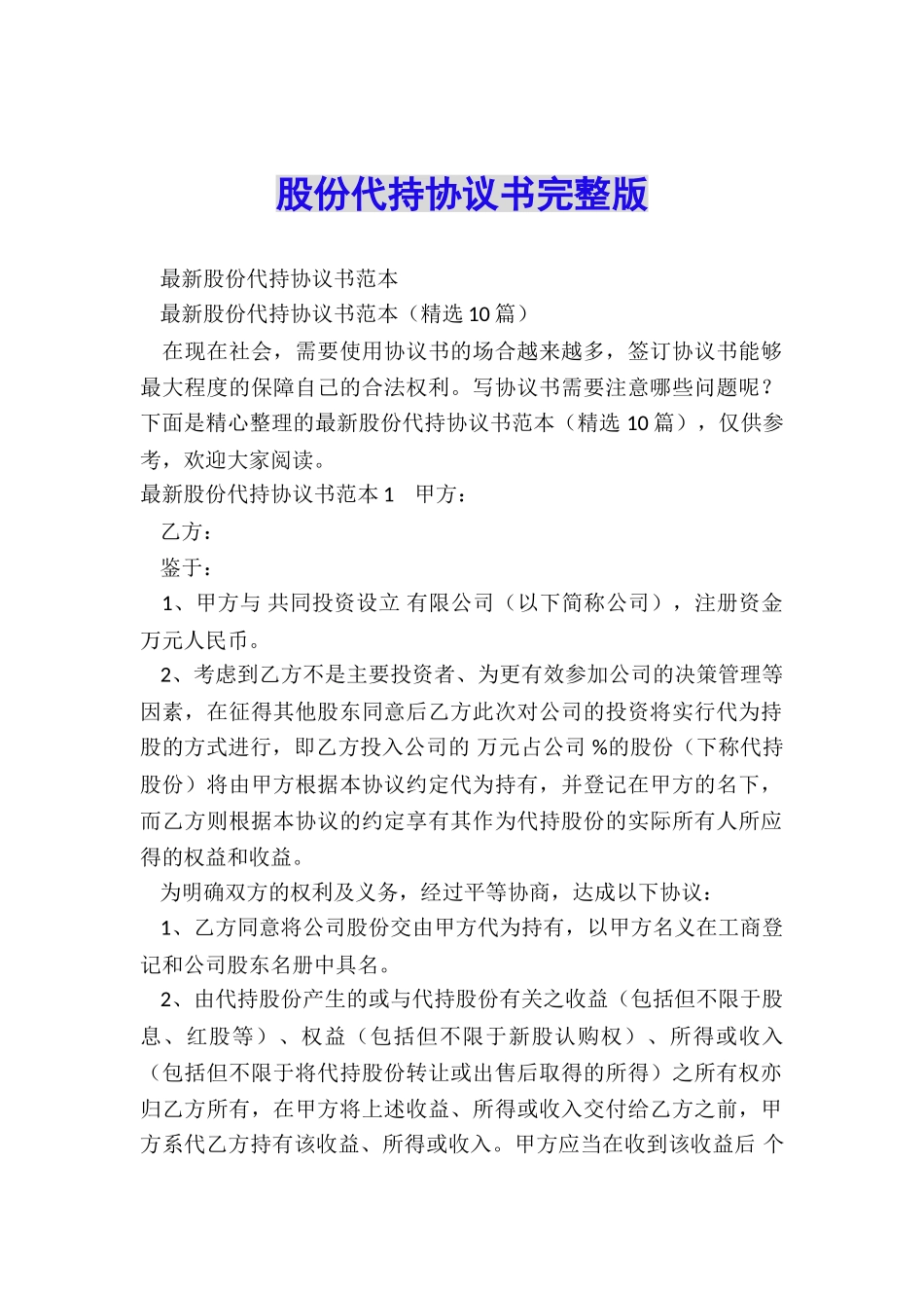 股份代持协议书完整版_第1页