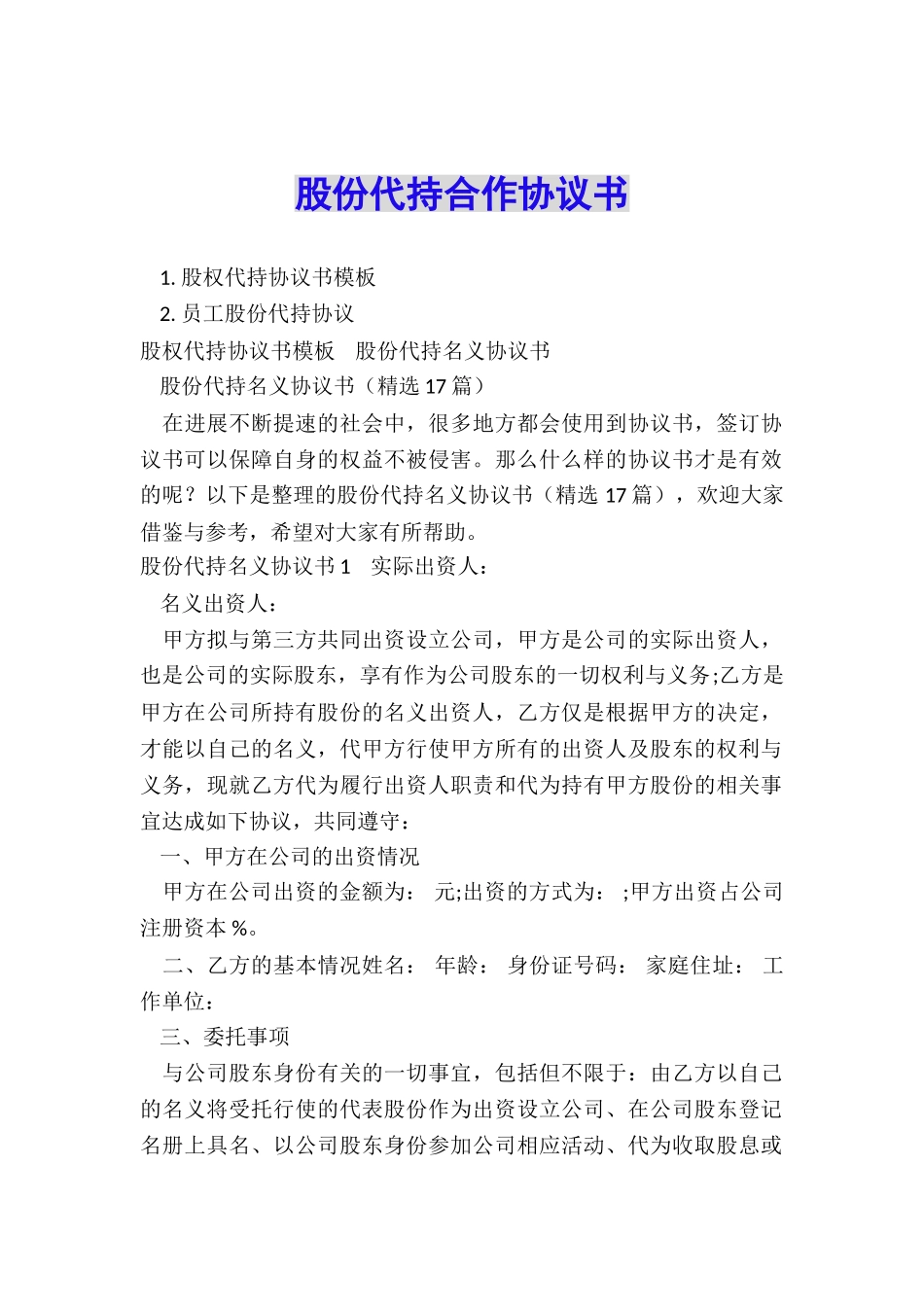 股份代持合作协议书_第1页