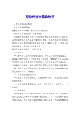 股份代持合作协议书