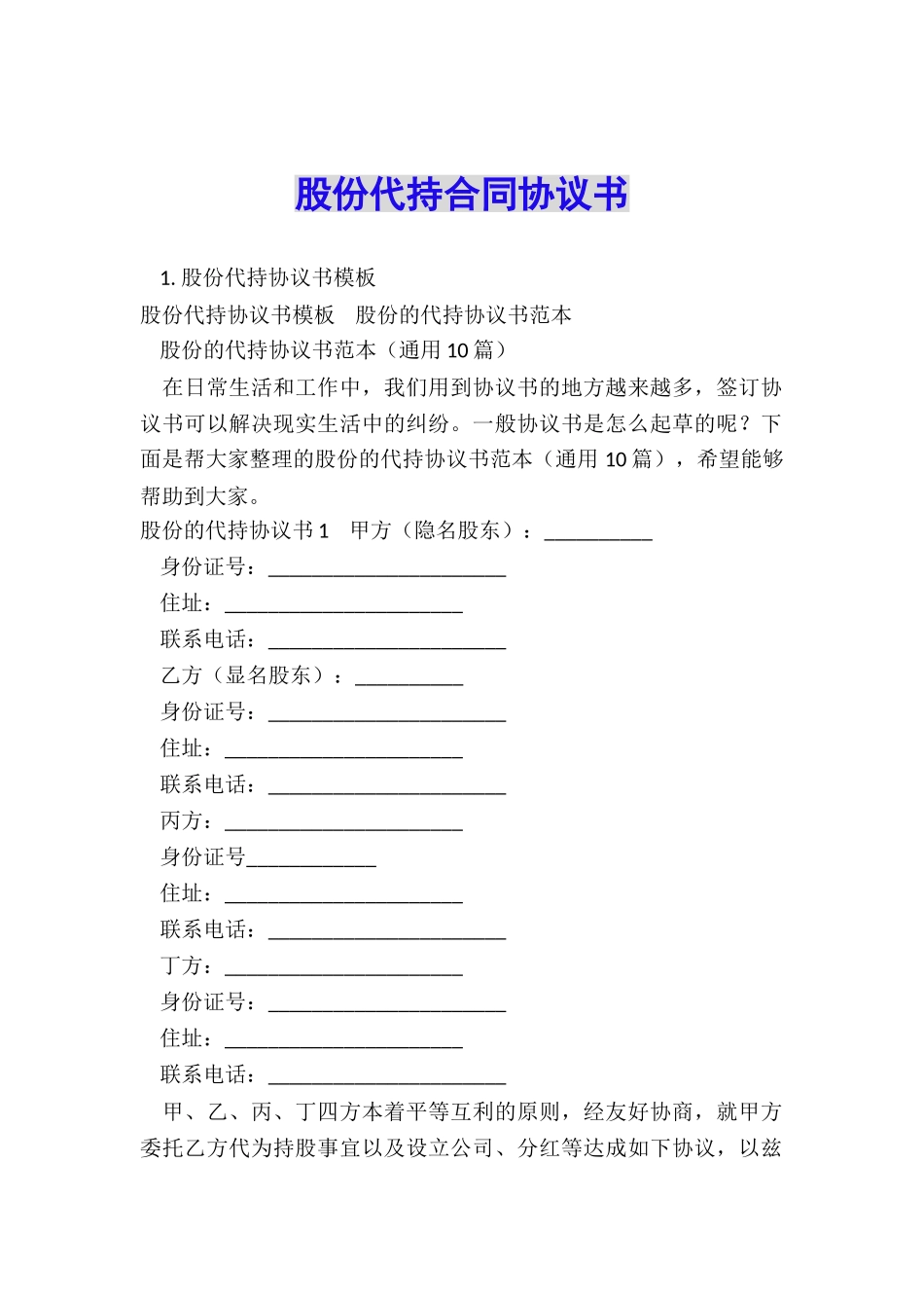 股份代持合同协议书_第1页