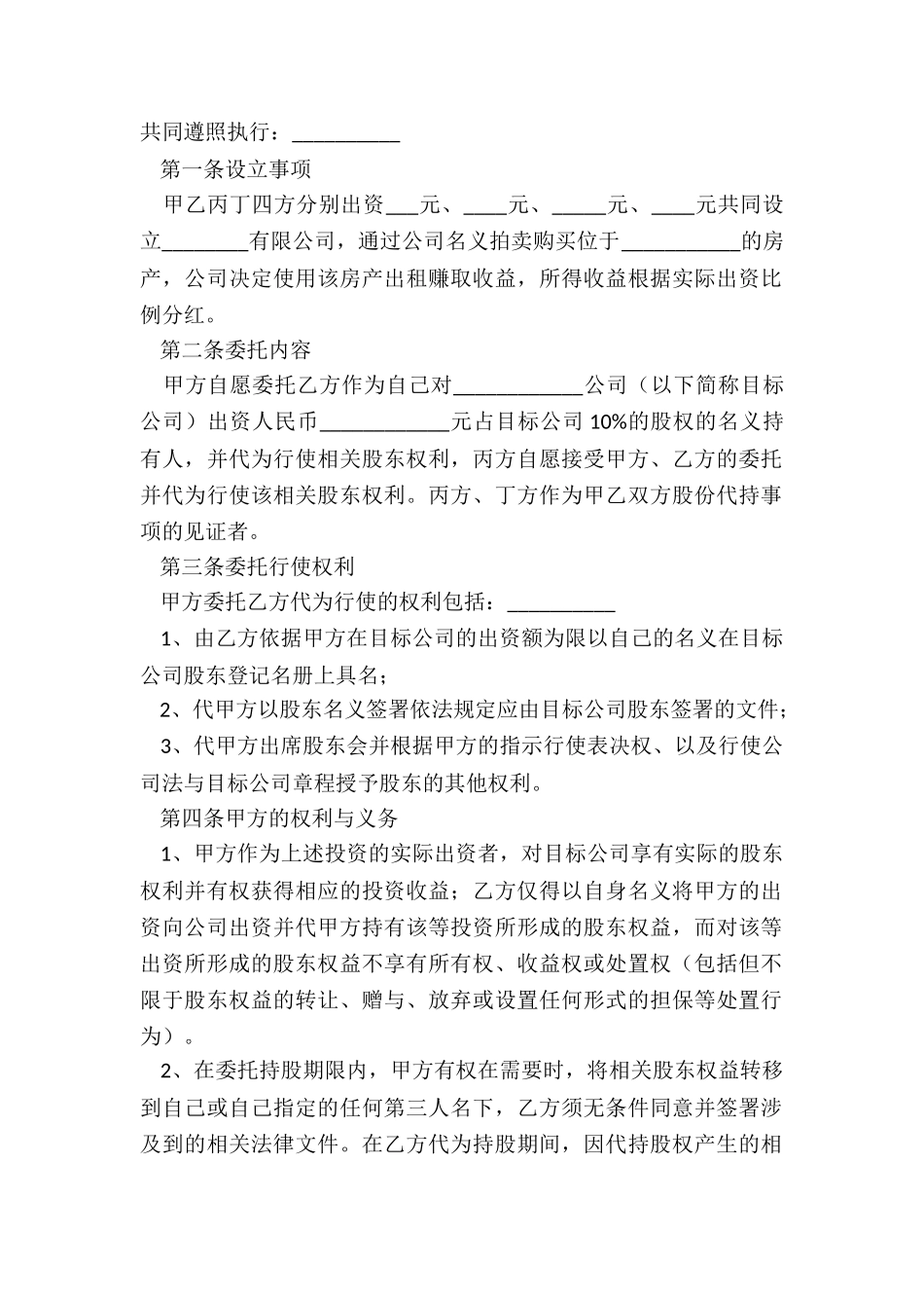 股份代持合同协议书_第2页