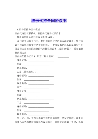 股份代持合同协议书