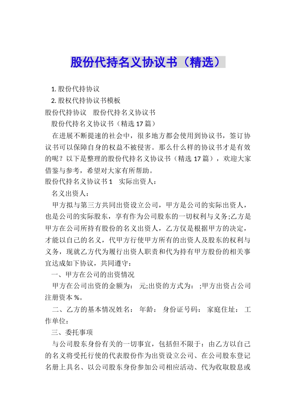 股份代持名义协议书_第1页