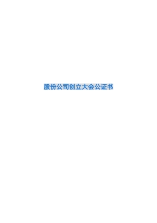 股份公司创立大会公证书