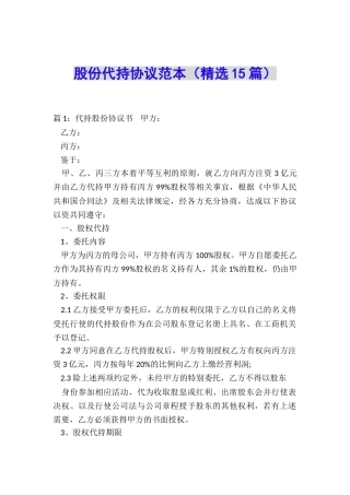 股份代持协议范本