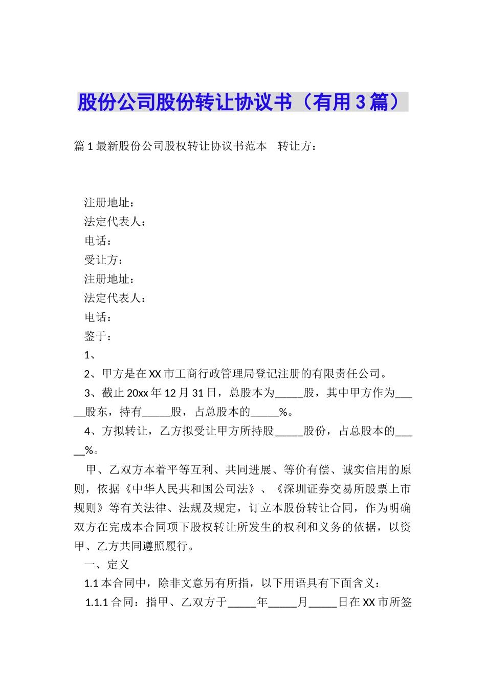 股份公司股份转让协议书_第1页