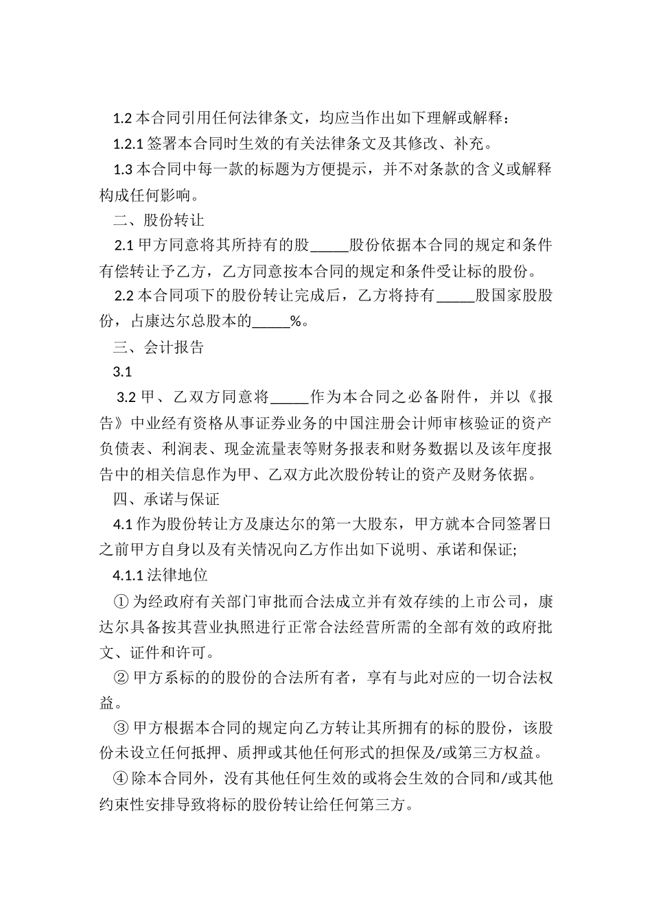 股份公司股份转让协议书_第3页