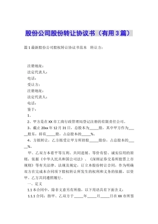 股份公司股份转让协议书