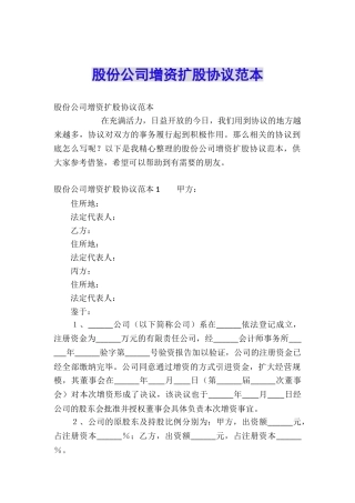 股份公司增资扩股协议范本