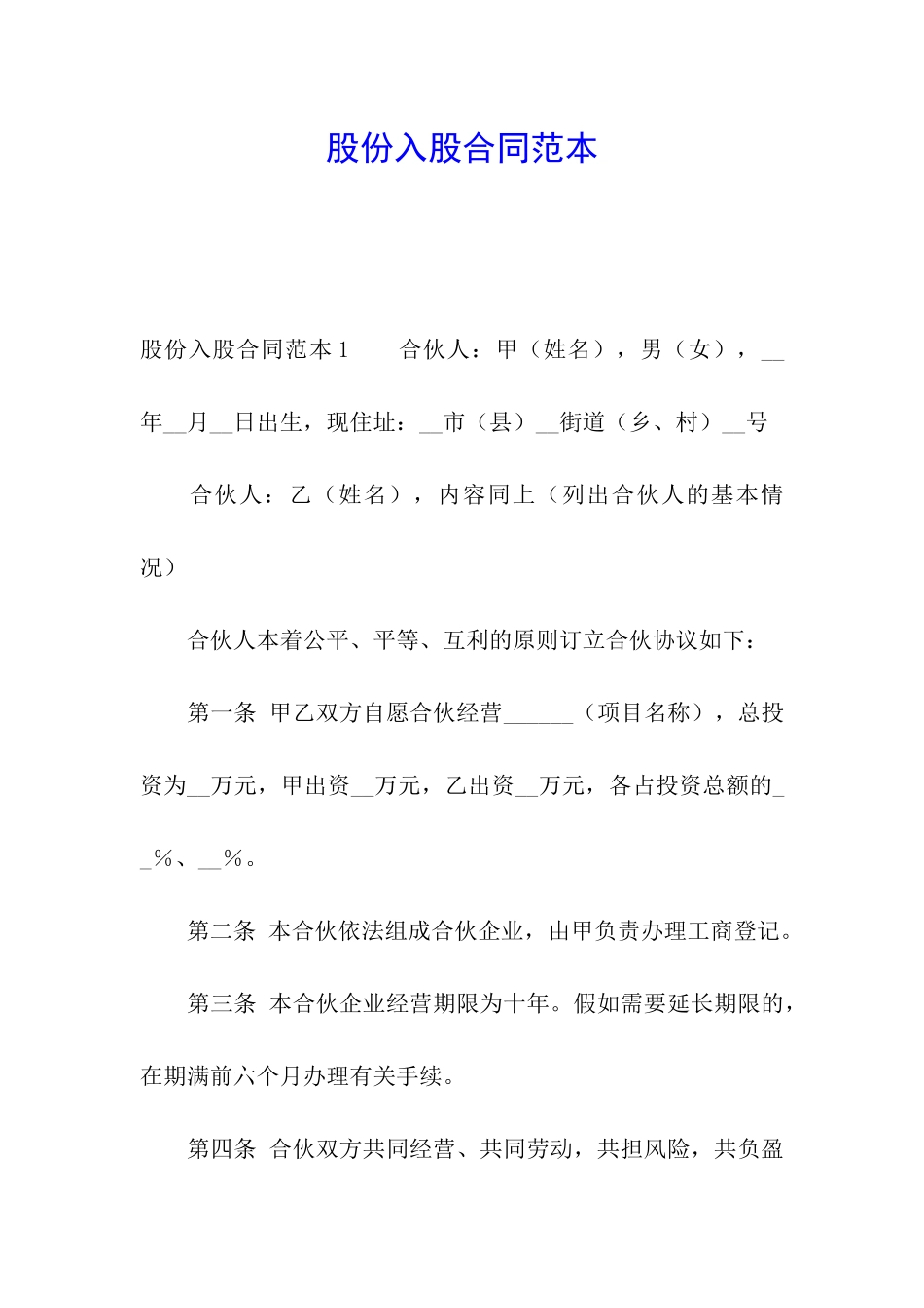 股份入股合同范本_第1页