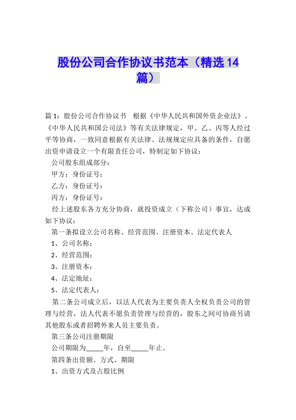 股份公司合作协议书范本_第1页