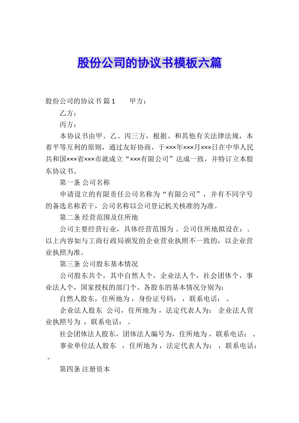 股份公司的协议书模板六篇_第1页
