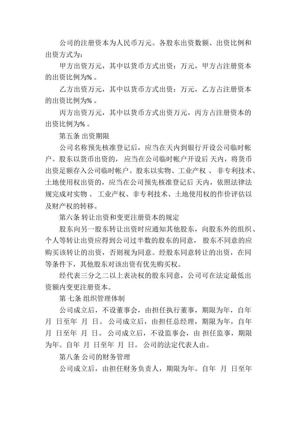 股份公司的协议书模板六篇_第2页