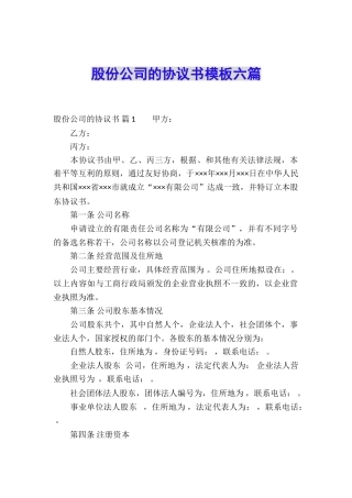 股份公司的协议书模板六篇