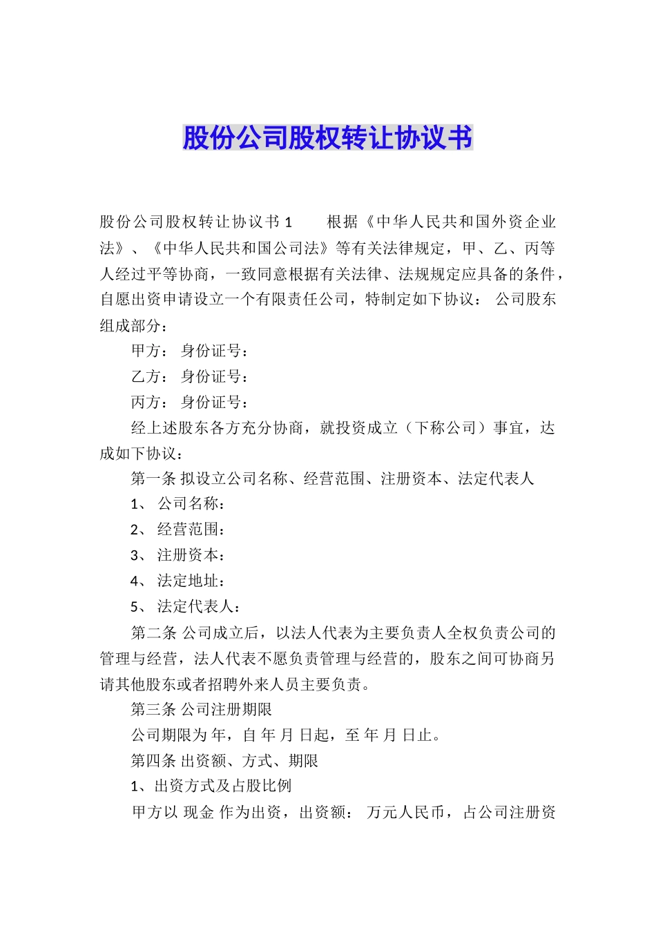 股份公司股权转让协议书_第1页