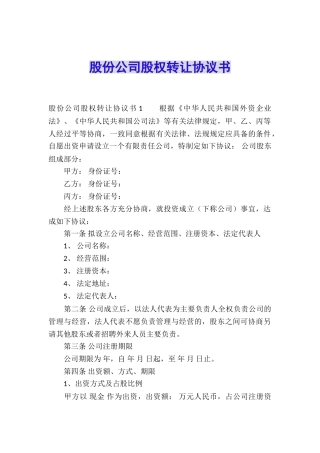 股份公司股权转让协议书