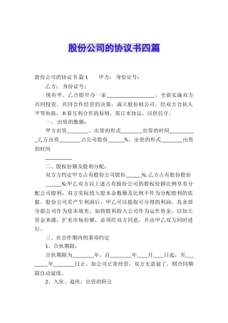 股份公司的协议书四篇