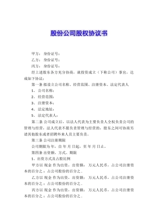 股份公司股权协议书