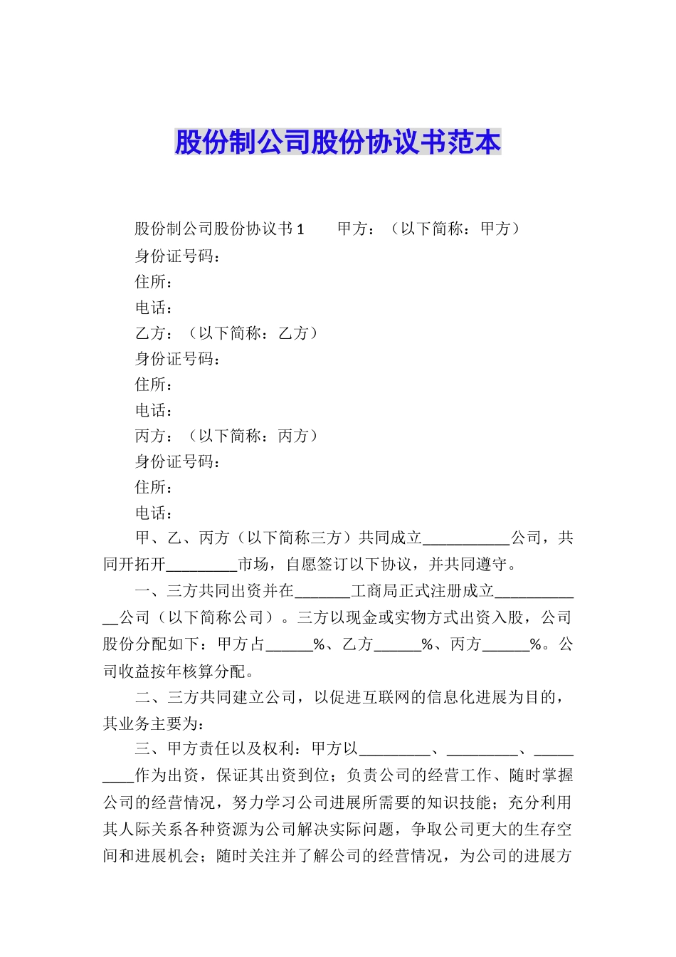 股份制公司股份协议书范本_第1页