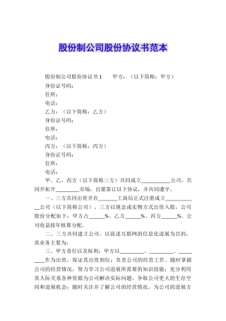 股份制公司股份协议书范本