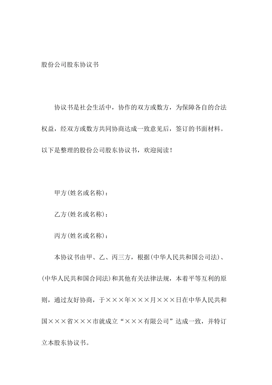 股份公司股东协议书_第2页