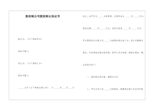 股份制公司股权转让协议书