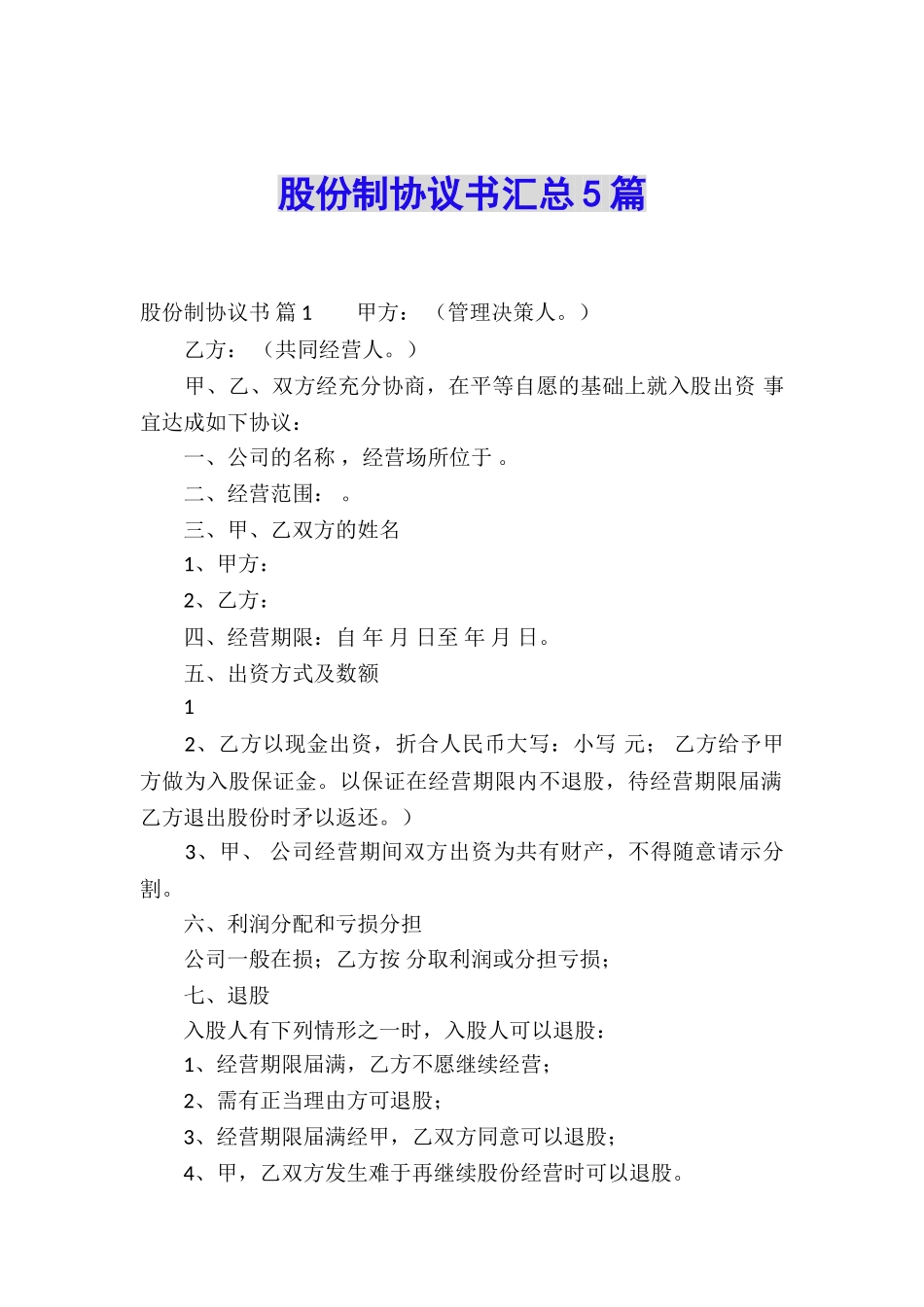 股份制协议书汇总5篇_第1页