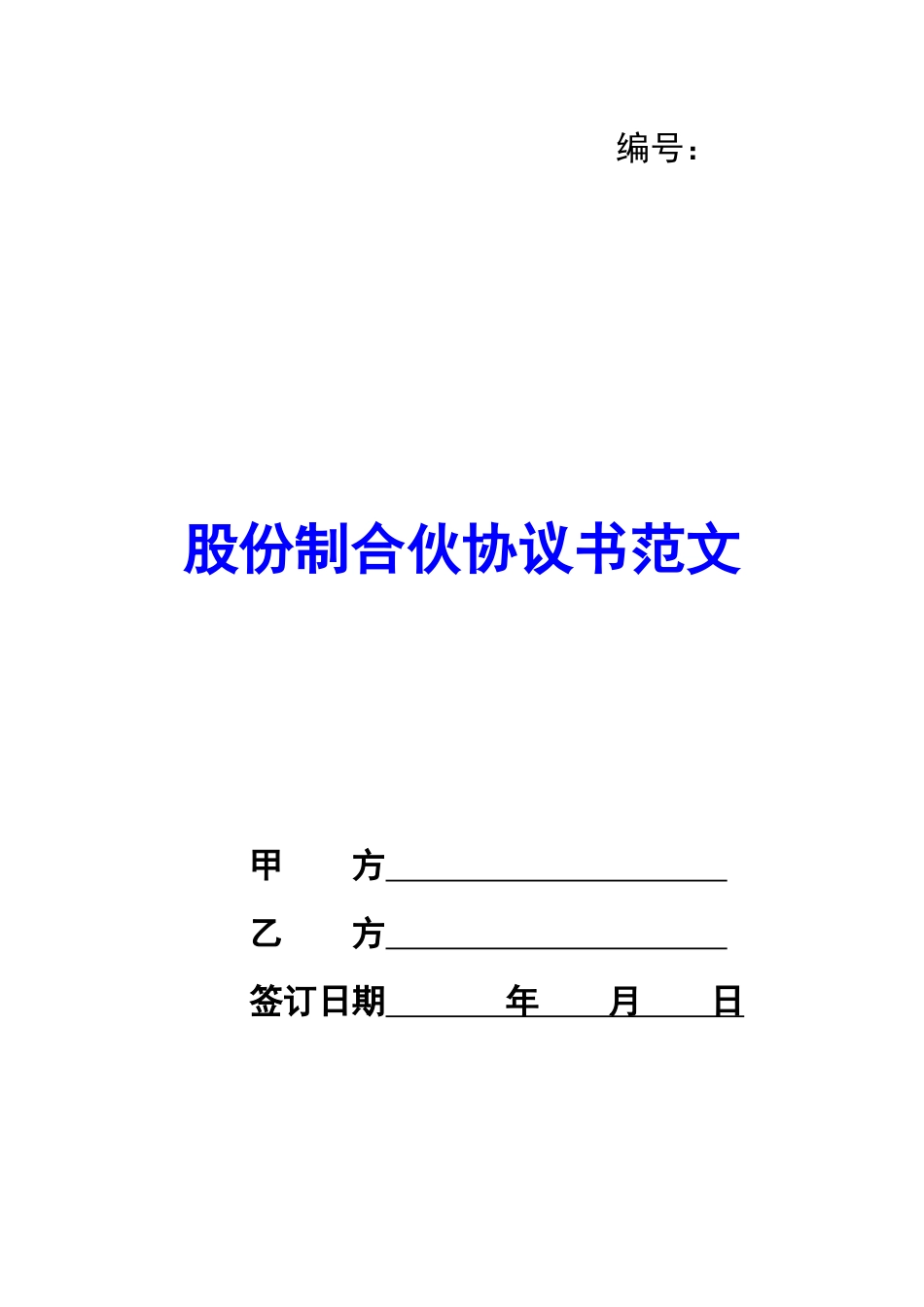 股份制合伙协议书范文_第1页