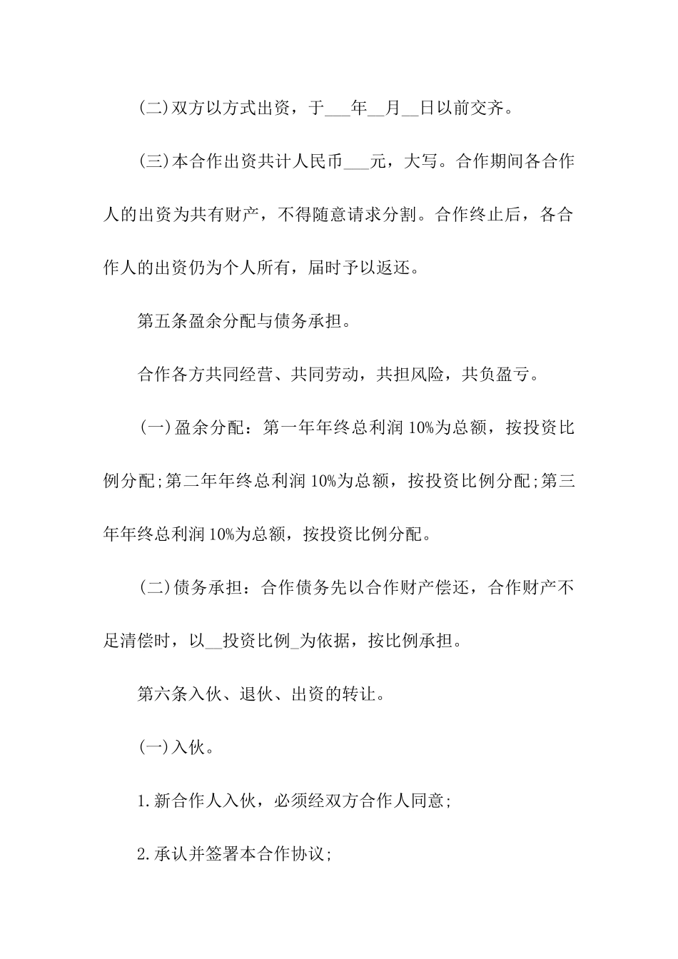 股份制合伙协议书范文_第3页