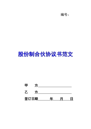 股份制合伙协议书范文