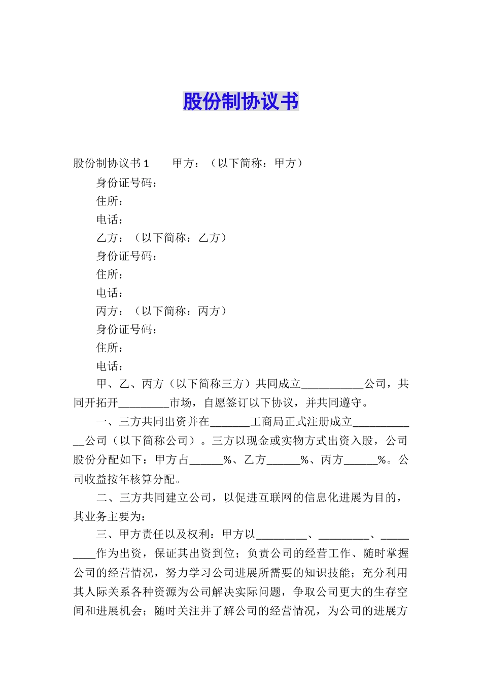 股份制协议书_第1页