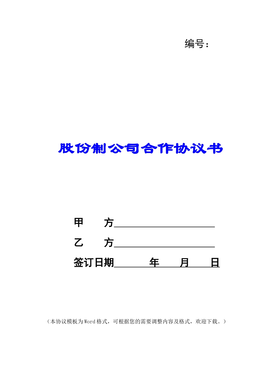 股份制公司合作协议书_第1页